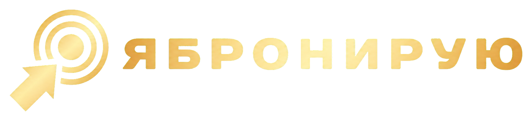 ЯБронирую